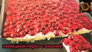 ВИШНЕВЫЙ ПИРОГ очень простой и очень вкусный!