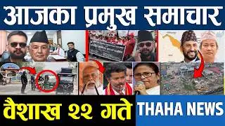आज वैशाख २२ गतेका प्रमुख समाचार | Thaha News Network | Nepali News Today ‍| Today Nepali News