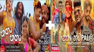 Naga Naga|නගා නගා|(රැල්ල වෙරළට ආදරෙයි) + Dan Natapalla (දැන් නටපල්ලා)