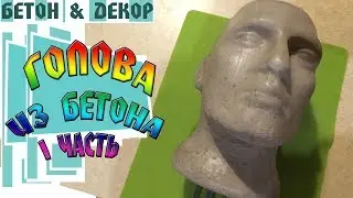 ГОЛОВА ИЗ БЕТОНА. ДЕКОР ДЛЯ ВАШЕГО САДА - DIY
