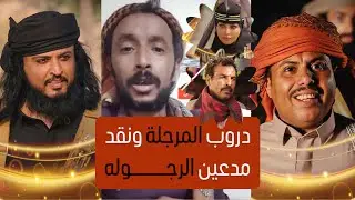 دروب المرجلة 2: العنصرية المناطقية تكشف المستور في اليمن! لماذا يهاجم المتنمرون المسلسل؟