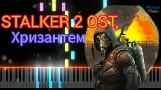 Хризантеми анастимоза piano tutorial STALKER 2 OST, Сталкер 2,  ноти, Michael Piano MIDI 🎹