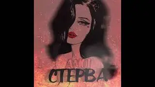 Amoi - Стерва ( премьера 2022 )
