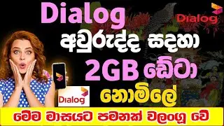 Dialog free data code 2 GB Sinhala 2023 | Dialog 2 GB Data | New Dialog 2 GB data offer | Free data