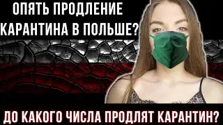Опять продление КАРАНТИНА в Польше?Носить МАСКУ теперь ОБЯЗАТЕЛЬНО!
