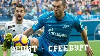 ДЗЮБА МОЖЕТ ЛУЧШЕ? ЧТО СКАЗАЛ ДРИУССИ и ГОЛ РАКИЦКОГО | ЗЕНИТ - ОРЕНБУРГ