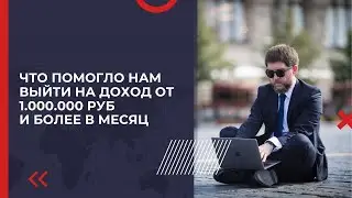 What helped us reach an income of 1,000,000 rubles and more per month