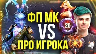 ФП МК ПРОТИВ ТОП 1 ПРО-ИГРОКА