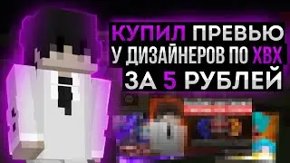🤯 ЗАКАЗАЛ У ХВХ ДИЗАЙНЕРОВ ПРЕВЬЮ ЗА 5 РУБЛЕЙ ! ДЛЯ PAIIIOK  🤯
