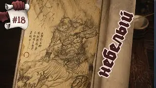 НЕБЕЛЫЙ. Black Myth: Wukong #18
