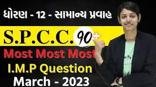 March 2023 Board Exam | Std 12 : Commerce - S.P.C.C. | Most IMP Questions |  
