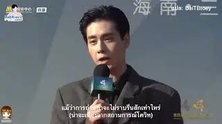 [ซับไทย] 24.12.2022 Huyitian x Red carpet interview at Hainan Island International Film Festival 📽️