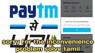 Paytm sorry for the inconvenience problem solve in tamil