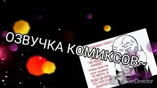 Шипп Рипер/Гено и Инк/Эррор. ОЗВУЧКА КОМИКСОВ