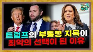 트럼프의 부통령 지목이 최악의 선택이 된 이유 [미국연구소 EP.08]