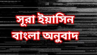 সূরা ইয়াসিন ৫১ থেকে ৮৩ আয়াত পর্যন্ত বাংলা অনুবাদ। আল কোরআন বাংলা। #al_quran #waz #religiousmindset