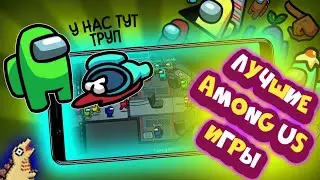 Игры похожие на Among Us. Топ 10 клонов похожих на игру 