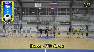 Ника - ГТС-Атон 04.03.2022