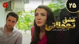 Eshghe Tajamolati - Episode 25 - سریال ترکی عشق تجملاتی - قسمت 25 - دوبله فارسی