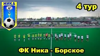 ФК Ника - Борское 4 тур чемпионата Самарской области по футболу