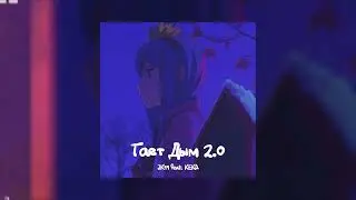 Тает Дым 2.0 - JK99 feat. KEKA