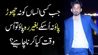 Na chor skty ho na Reh skty ho usk sath? Wonderful relationship advice