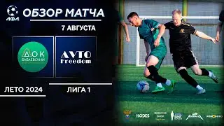 ДОК Бабаевский - AvtoFreedom | Обзор матча | Лето-2024 - 6х6