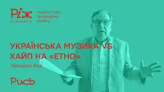 Михайло Хай — Українська музика VS хайп на «Етно»