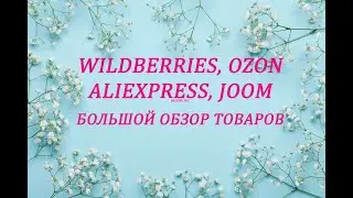 WILDBERRIES, OZON, ALIEXPRESS, JOOM БОЛЬШОЙ ОБЗОР ТОВАРОВ / ЧАСТЬ 6