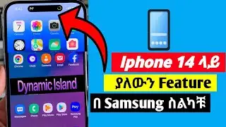 iPhone 14 ገራሚ Feature በ Android ስልካቹ | Dynamic Island For Android