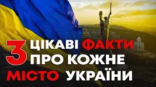 3 цікаві факти про кожне місто та область України.