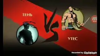 Бой с тенью #3