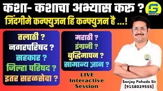 अभ्यास प्लॅन | तलाठी ? नगरपरिषद ? सहकार ? जिल्हा परिषद ? इतर सरळसेवा ? | Sanjay Pahade Sir