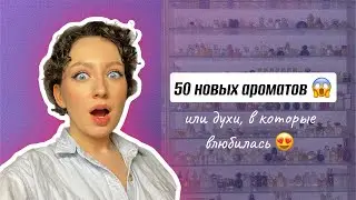 50 НОВЫХ АРОМАТОВ/ НИШЕВАЯ ПАРЮМЕРИЯ/ ОФЛАКОНЮ ИЛИ НЕТ?