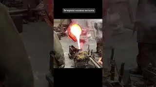 Вечерняя заливка часть 2 #литё #бронза #тигель #скульптура #shorts