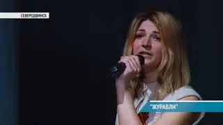 "ЖУРАВЛИ"