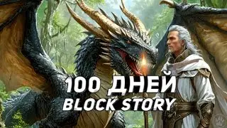 100 Дней выживания в Block Story