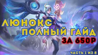 Часть  платного гайда по Люнокс 2022. Обновление.