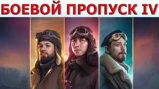 БОЕВОЙ ПРОПУСК 4 Сезон WoT│Новости ВОТ│БП 2021 World of Tanks