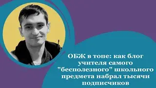 ОБЖ в топе: как блог учителя самого «бесполезного» школьного предмета набрал тысячи подписчиков