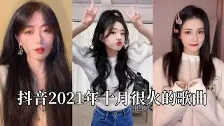 【抖音合集】抖音2021年十月很火的歌曲｜还等什么呢 赶紧去听吧