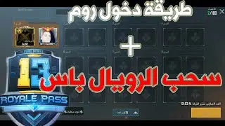 طريقة دخول روم ف ببجي موبايل + سحب الرويال باس لمسابقة الموسم 13 | PUBG MOBILE