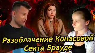 РЕАКЦИЯ | РАЗОБЛАЧЕНИЕ КОНАСОВОЙ | Секта Брауде