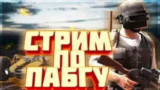 Заключительный Стрим На долгое время ( не кликбейт ) Pubg