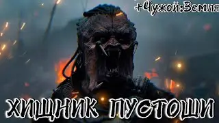 ХИЩНИК 6 | ХИЩНИК ПУСТОШИ | ЧУЖОЙ ЗЕМЛЯ | PREDATOR BADLANDS | ALIEN EARTH | ФАНТАСТИКА 2025