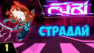🔴Furi. Первый страж. Мучение. Asmodei Stream