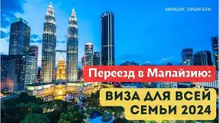Жить в Малайзии всей семьей 2024