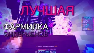 Лучшая фармилка эндерменов! | HolyWorld | Анархия | Anarhy | Best farm enderman | холиворлд