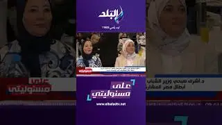 على مسئوليتي - وزير الشباب والرياضة يكريم أبطال مصر المشاركين في أولمبياد باريس#Shorts