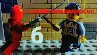 лего зомби апокалипсис часть 6
